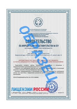Свидетельство аккредитации РПО НЦС Новомичуринск Сертификат РПО